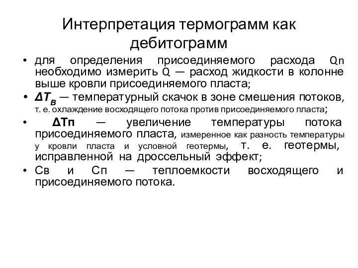 Интерпретация термограмм как дебитограммдля определения присоединяемого расхода Qn необходимо измерить Q —