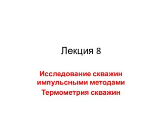 Исследование скважин импульсными методами Термометрия скважин. (Лекция 8)