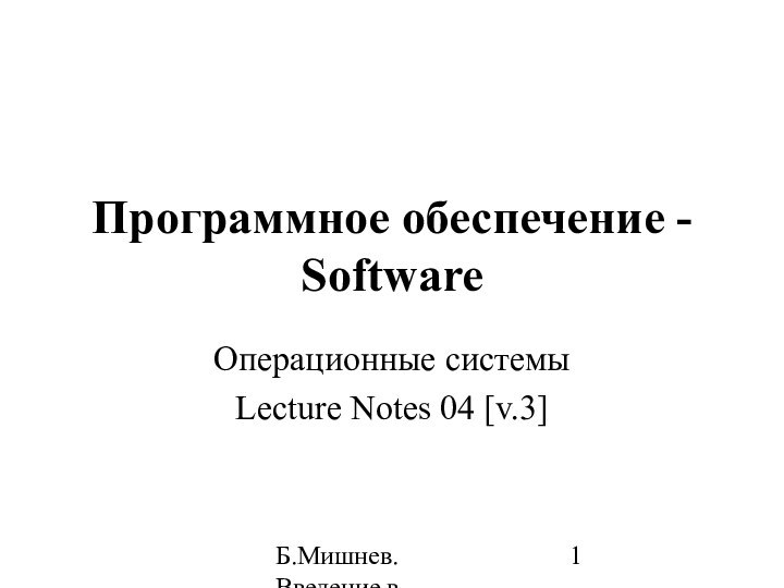 Б.Мишнев. Введение в компьютерные наки - 04Программное обеспечение - SoftwareОперационные системыLecture Notes 04 [v.3]