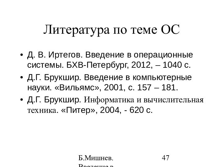 Б.Мишнев. Введение в компьютерные наки - 04Литература по теме ОСД. В. Иртегов.