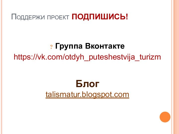 Поддержи проект ПОДПИШИСЬ!Группа Вконтакте https://vk.com/otdyh_puteshestvija_turizmБлог talismatur.blogspot.com