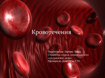 Кровотечения. Классификация кровотечений