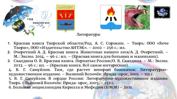 Литература:Красная книга Тверской области/Ред. А. С. Сорокин. – Тверь: ООО «Вече Твери»,