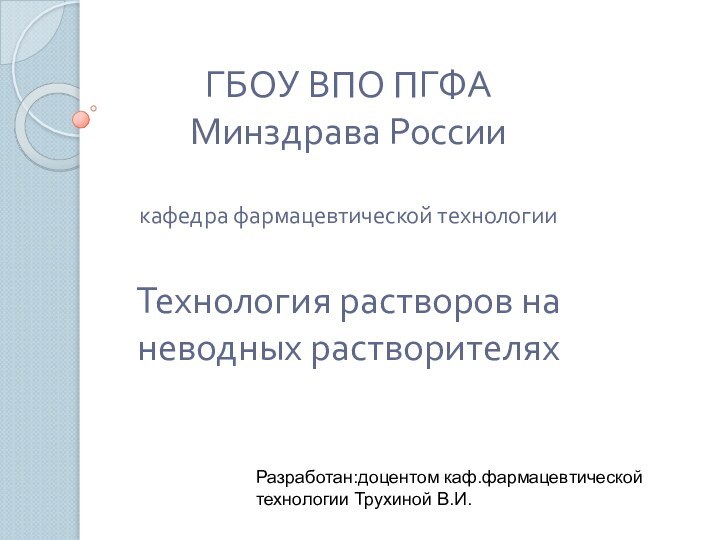 ГБОУ ВПО ПГФА Минздрава России  кафедра фармацевтической технологии  Технология растворов