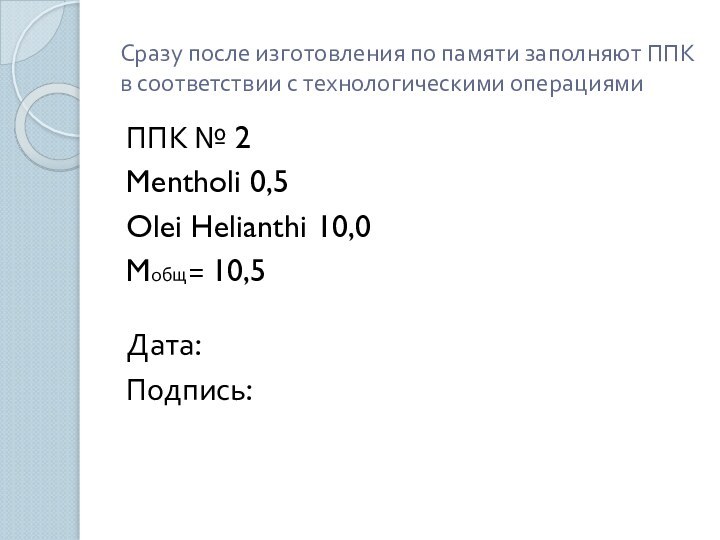 Сразу после изготовления по памяти заполняют ППК в соответствии с технологическими операциямиППК