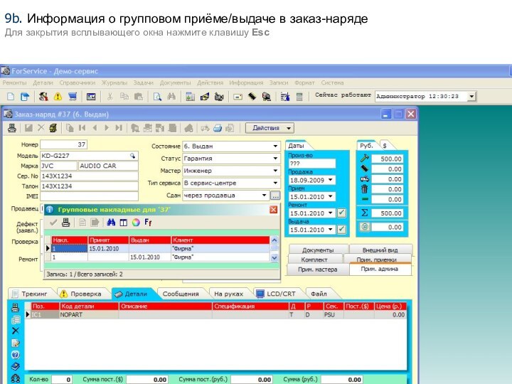 9b. Информация о групповом приёме/выдаче в заказ-нарядеДля закрытия всплывающего окна нажмите клавишу Esc