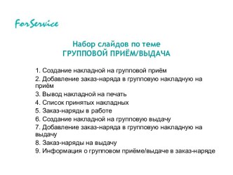 ForService. Групповой приём/выдача