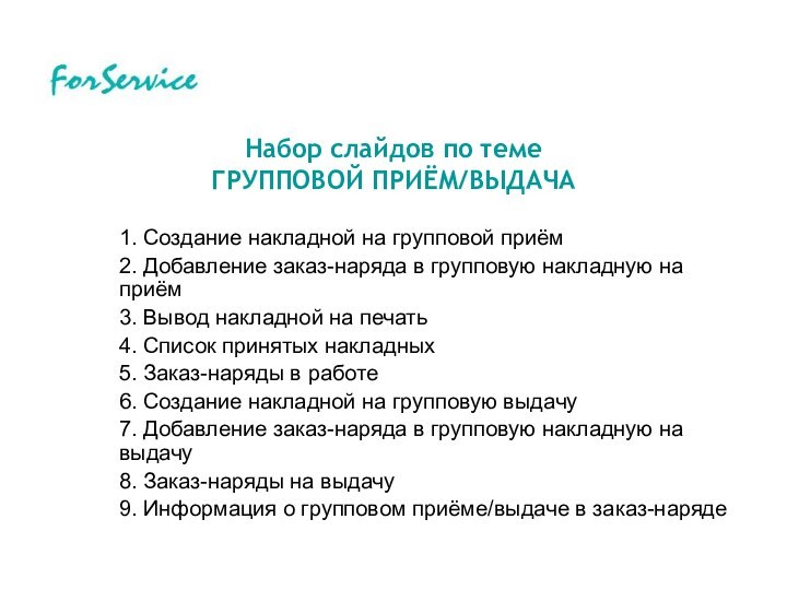 Набор слайдов по теме ГРУППОВОЙ ПРИЁМ/ВЫДАЧА1. Создание накладной на групповой приём2. Добавление