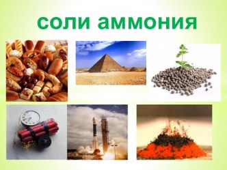 Соли аммония