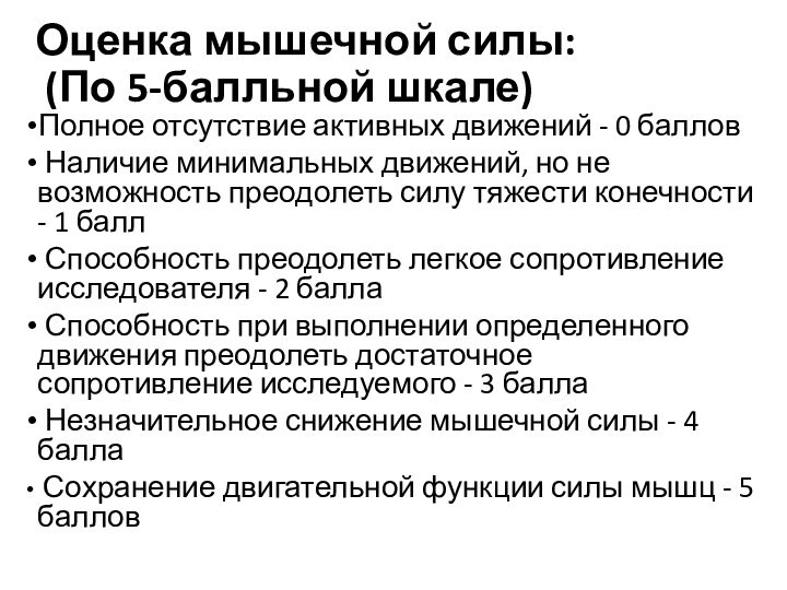 Оценка мышечной силы:   (По 5-балльной шкале) Полное отсутствие активных движений