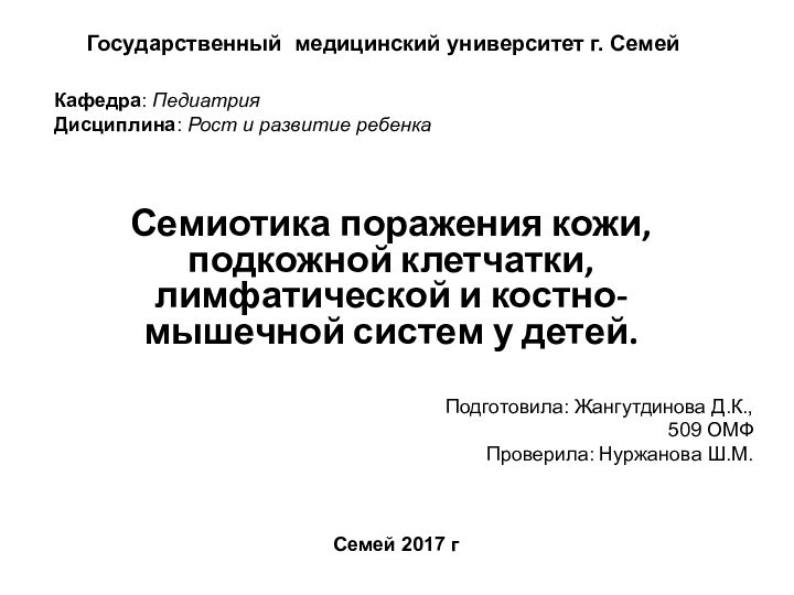 Государственный медицинский университет г. СемейКафедра: ПедиатрияДисциплина: Рост и развитие ребенка Подготовила: Жангутдинова