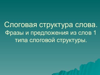 Слоговая структура слова. Фразы и предложения из слов 1 типа слоговой структуры