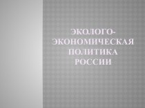 Эколого-экономическая политика России