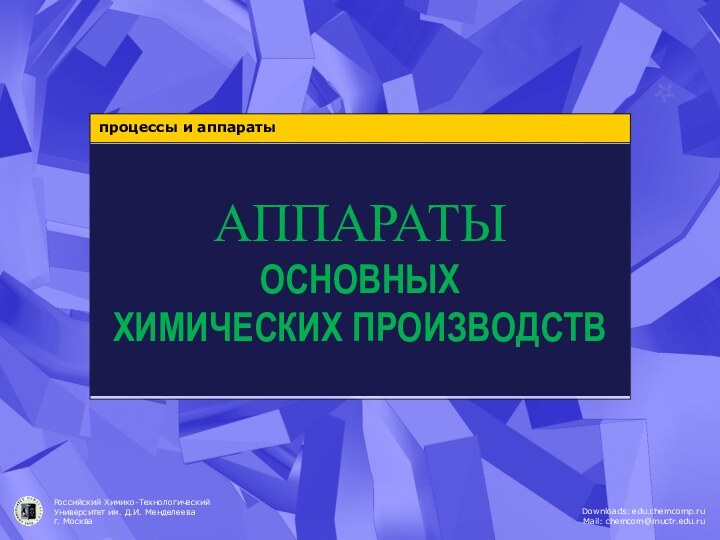 АППАРАТЫ ОСНОВНЫХ ХИМИЧЕСКИХ ПРОИЗВОДСТВпроцессы и аппараты