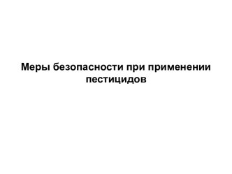 Меры безопасности при применении пестицидов. (Лекция 22)