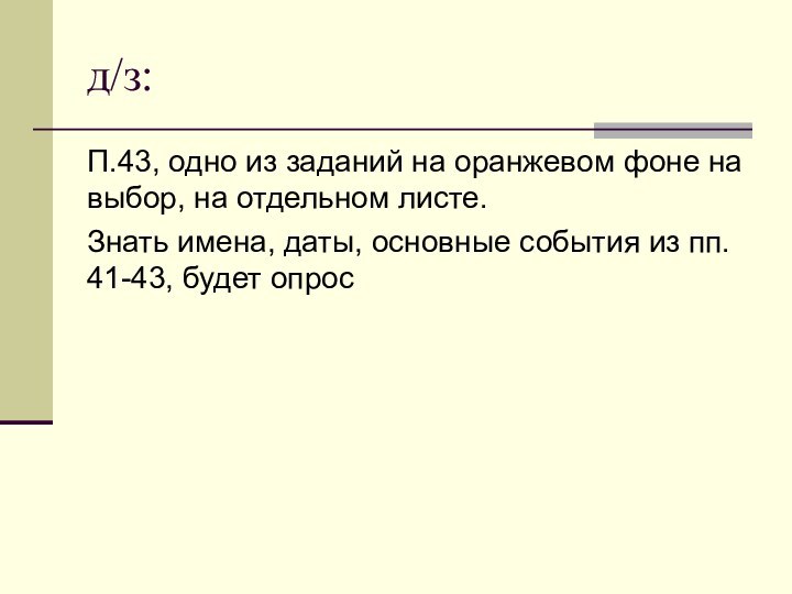 д/з:П.43, одно из заданий на оранжевом фоне на выбор, на отдельном листе.