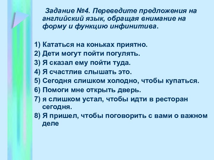 Задание №4. Переведите предложения на английский язык, обращая внимание на форму и