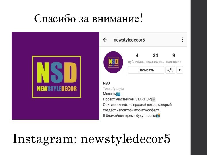 Спасибо за внимание!Instagram: newstyledecor5