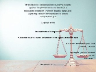 Способы защиты права собственности и других вещных прав