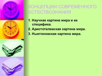 Концепции современного естествознания. Научная картина мира и ее специфика