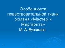 Особенности повествовательной ткани романа Мастер и Маргарита М.А. Булгакова