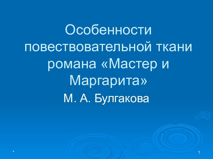 *      Особенности повествовательной ткани романа «Мастер и