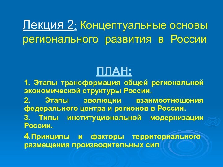 Лекция 2: Концептуальные основы регионального развития в России ПЛАН:1. Этапы трансформация общей