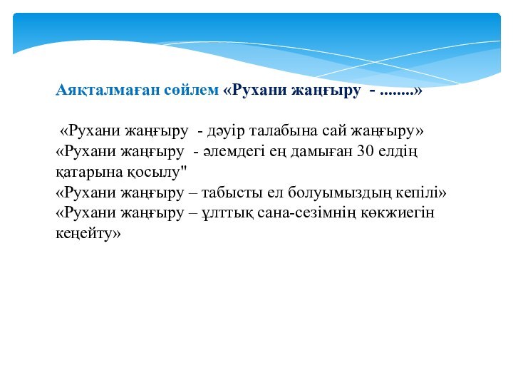 Аяқталмаған сөйлем «Рухани жаңғыру - ........» «Рухани жаңғыру - дәуір талабына сай