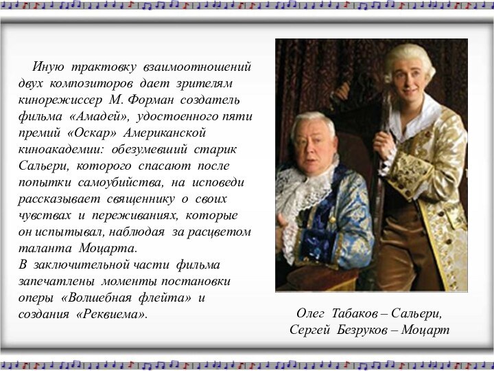 Олег Табаков – Сальери, Сергей Безруков – Моцарт  Иную трактовку взаимоотношений