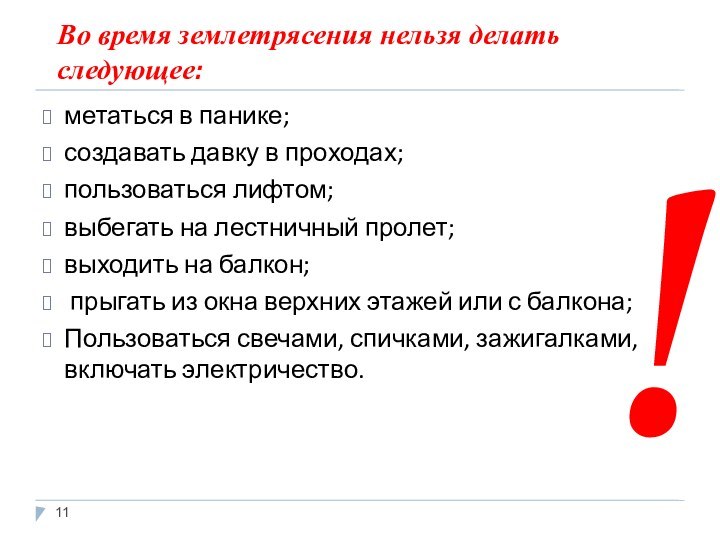 Во время землетрясения нельзя делать следующее: метаться в панике; создавать давку в