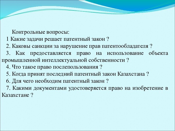 Контрольные вопросы: 1 Какие задачи решает патентный закон ? 2.