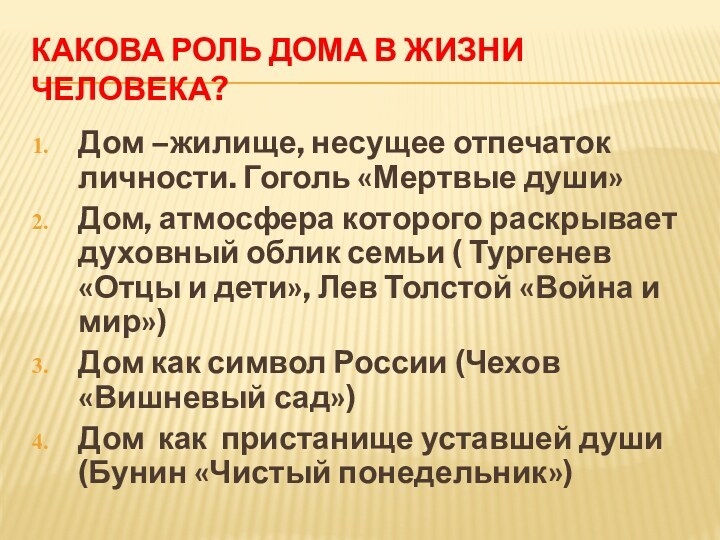 КАКОВА РОЛЬ ДОМА В ЖИЗНИ ЧЕЛОВЕКА?Дом –жилище, несущее отпечаток личности. Гоголь «Мертвые