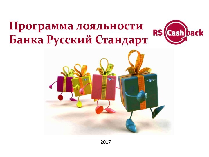 Программа лояльности  Банка Русский Стандарт   2017
