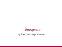 Введение. Unit тестирование. (Тема 1.4)