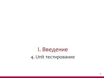 Введение. Unit тестирование. (Тема 1.4)