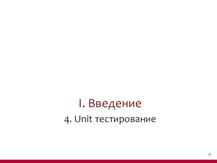 I. Введение4. Unit тестирование