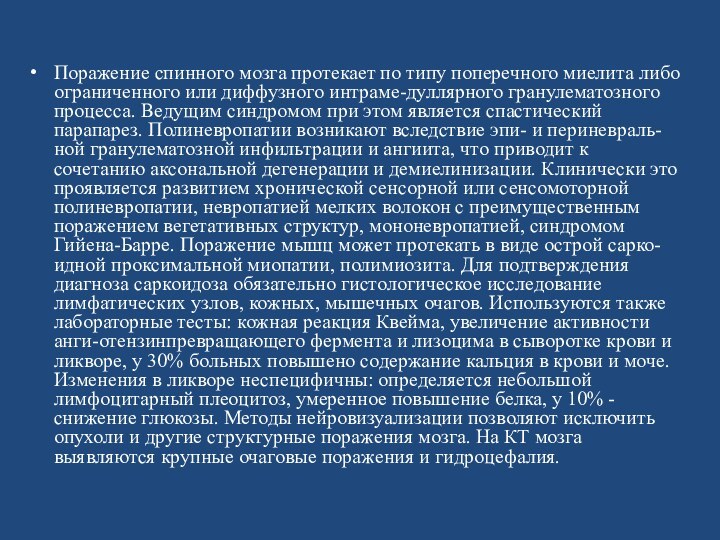 Поражение спинного мозга протекает по типу поперечного миелита либо ограниченного или диффузного