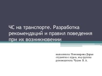 ЧС на транспорте. Разработка рекомендаций и правил поведения при их возникновении