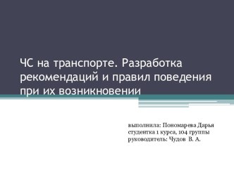 ЧС на транспорте. Разработка рекомендаций и правил поведения при их возникновении