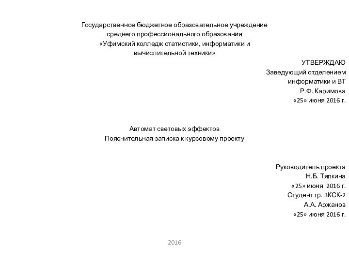 Государственное бюджетное образовательное учреждениесреднего профессионального образования«Уфимский колледж статистики, информатики ивычислительной техники»УТВЕРЖДАЮЗаведующий отделениеминформатики