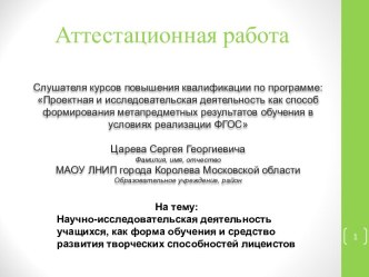 Научно-исследовательская деятельность учащихся, как форма обучения и средство развития творческих способностей лицеистов