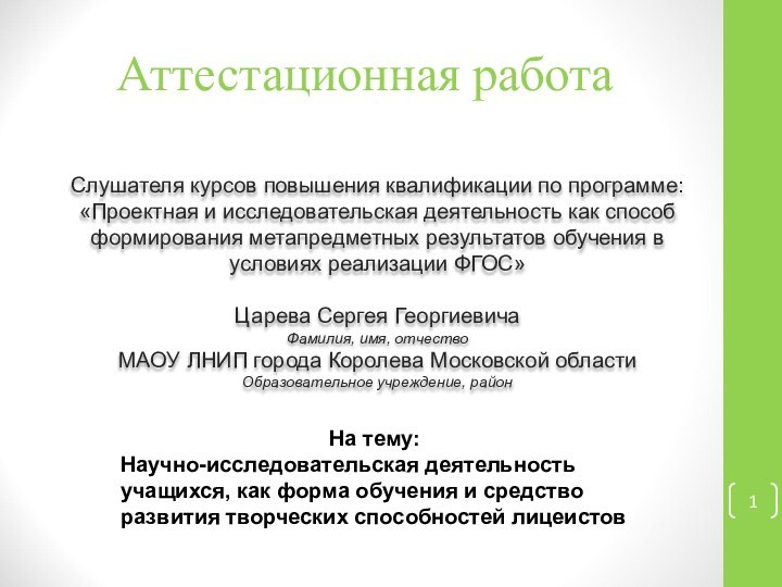 Аттестационная работаСлушателя курсов повышения квалификации по программе:«Проектная и исследовательская деятельность как способ