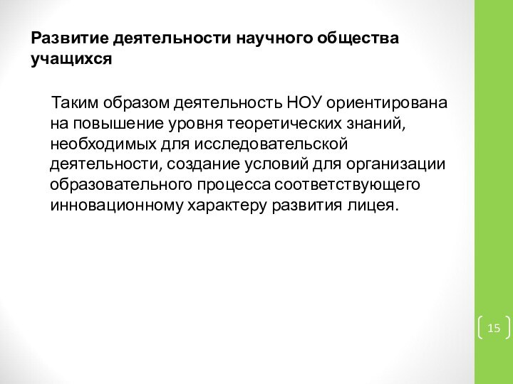 Развитие деятельности научного общества учащихся  Таким образом деятельность НОУ ориентирована на