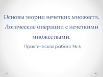 Основы теории нечетких множеств. Логические операции с нечеткими множествами