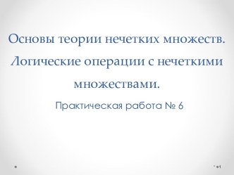 Основы теории нечетких множеств. Логические операции с нечеткими множествами