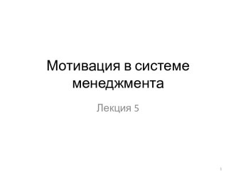 Мотивация в системе менеджмента