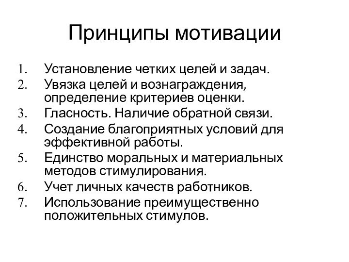 Принципы мотивацииУстановление четких целей и задач.Увязка целей и вознаграждения, определение критериев оценки.Гласность.