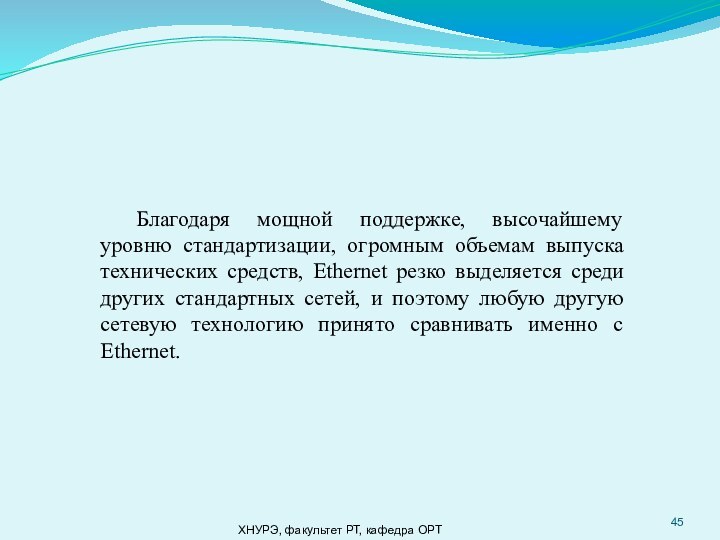 ХНУРЭ, факультет РТ, кафедра ОРТ	Благодаря мощной поддержке, высочайшему уровню стандартизации, огромным объемам