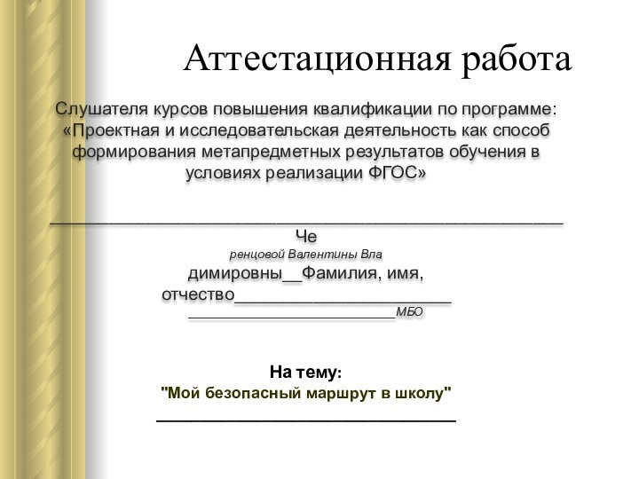 Аттестационная работаСлушателя курсов повышения квалификации по программе:«Проектная и исследовательская деятельность как способ