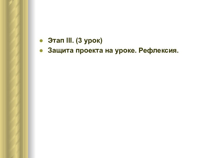 Этап III. (3 урок) Защита проекта на уроке. Рефлексия.